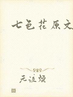 七色花原文