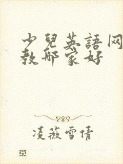 少儿英语网上外教哪家好