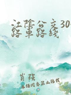 江阴公交305路车路线