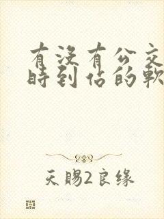 有没有公交车实时到站的软件