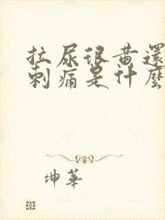 拉尿很黄还有点刺痛是什么原因