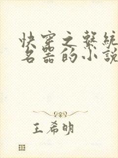 快穿之系统绑定名器的小说