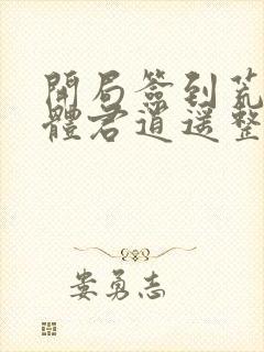 开局签到荒古圣体君逍遥整版全文下载