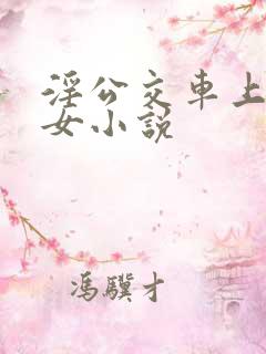 淫公交车上的少女小说