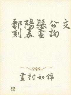鄱阳县公交车时刻表查询