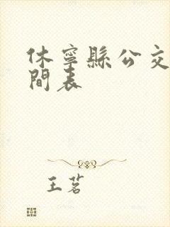 休宁县公交车时间表