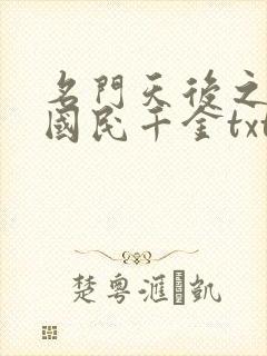 名门天后之重生国民千金txt下载