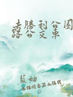 去胜利公园坐几路公交车