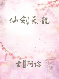 仙剑天龙