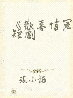 《欢喜俏冤家》短剧