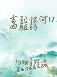 吉利银河l7是四驱的