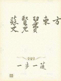 苏贤儿东方衍全文免费