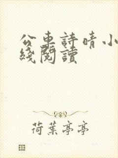 公车诗晴小说在线阅读