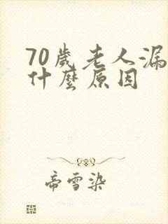 70岁老人漏尿什么原因
