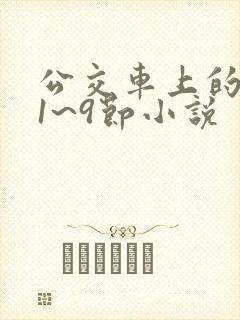 公交车上的诗请1~9节小说