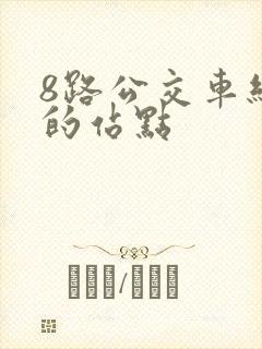 8路公交车经过的站点