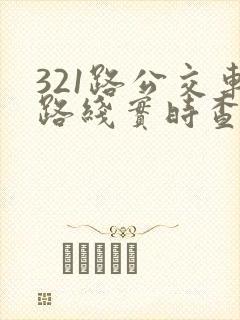 321路公交车路线实时查询