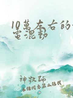 10万左右的油电混动