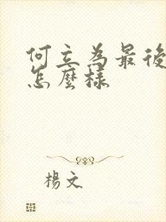 何立为最后结局怎么样