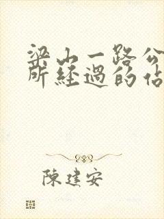 梁山一路公交车所经过的站点