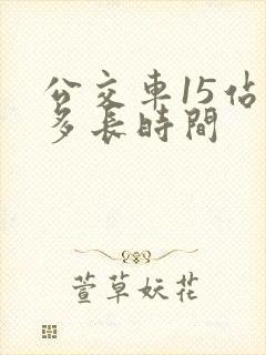 公交车15站得多长时间