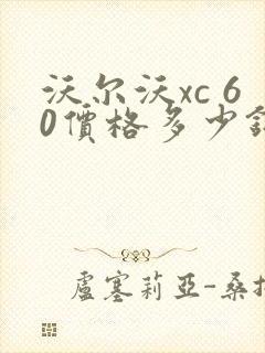 沃尔沃xc 60价格多少钱