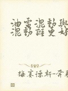 油电混动与插电混动谁更好