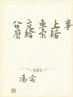 公交车上事故怎么给索赔