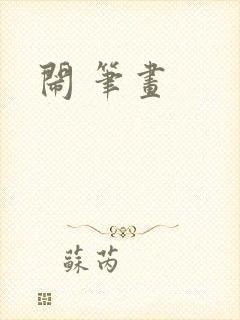 闹 笔画