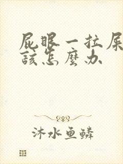 屁眼一拉屎就疼该怎么办