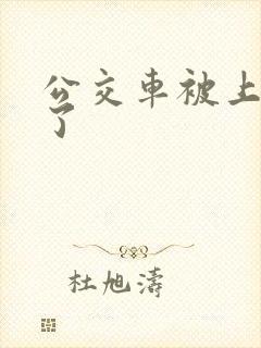 公交车被上高潮了