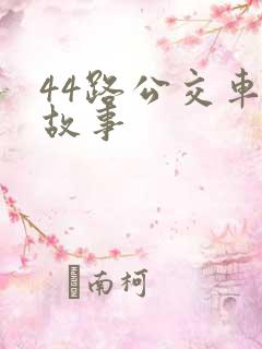 44路公交车的故事