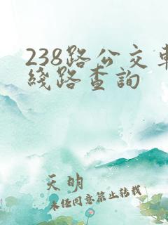 238路公交车线路查询