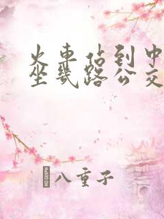 火车站到中医院坐几路公交车去