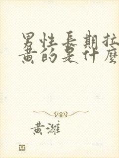 男性长期拉尿是黄的是什么情况?