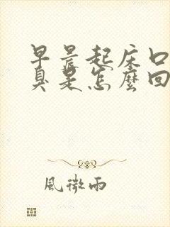 早晨起床口苦口臭是怎么回事