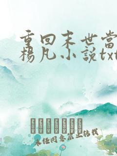 重回末世当大佬杨凡小说txt