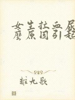 女生拉血尿是什么原因引起的