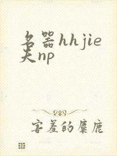 名器hhjie夫np