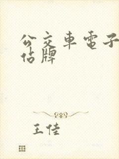 公交车电子实时站牌
