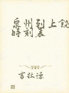 泉州到上饶列车时刻表