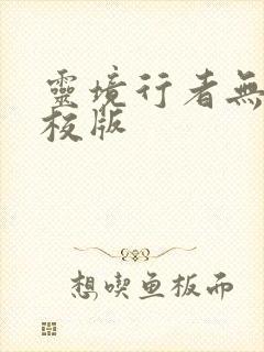 灵境行者无错精校版