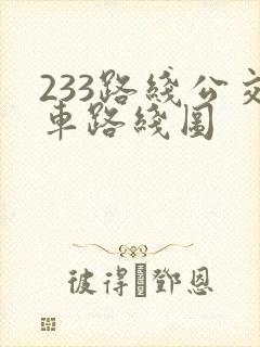 233路线公交车路线图