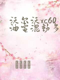 沃尔沃xc60油电混动多少钱