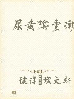 尿黄阴囊潮湿