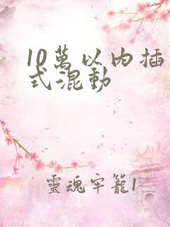 10万以内插电式混动