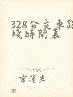 328公交车路线时间表