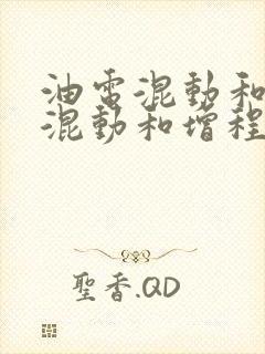 油电混动和插电混动和增程式
