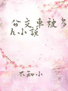 公交车被多人伦h小说