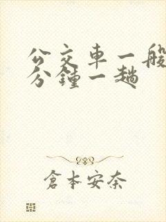 公交车一般多少分钟一趟